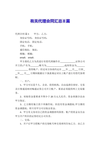 有关代理合同汇总8篇