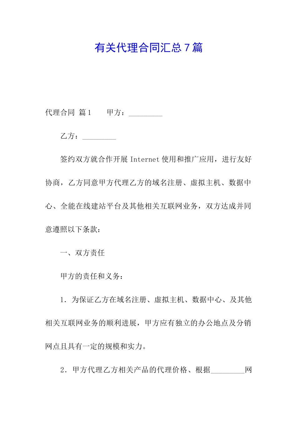 有关代理合同汇总7篇_第1页