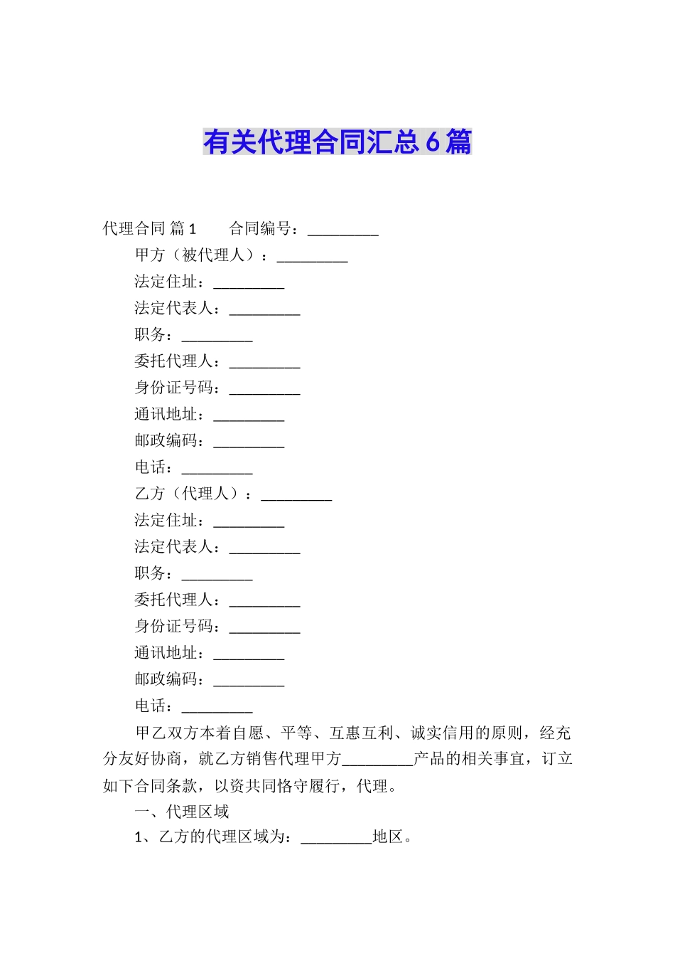 有关代理合同汇总6篇_第1页