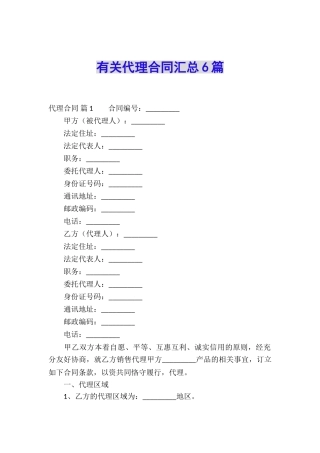 有关代理合同汇总6篇