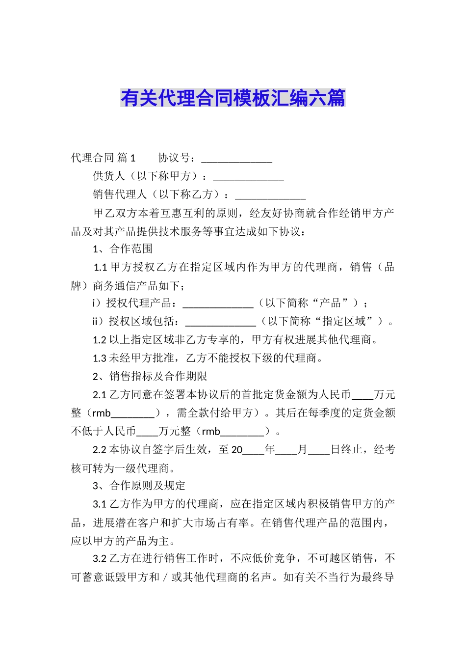 有关代理合同模板汇编六篇_第1页