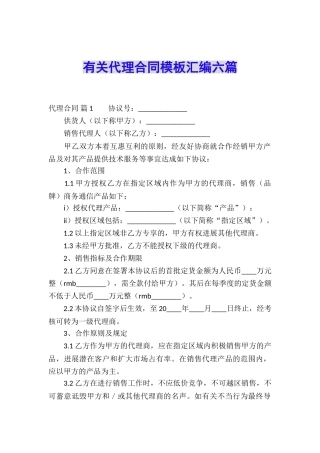 有关代理合同模板汇编六篇