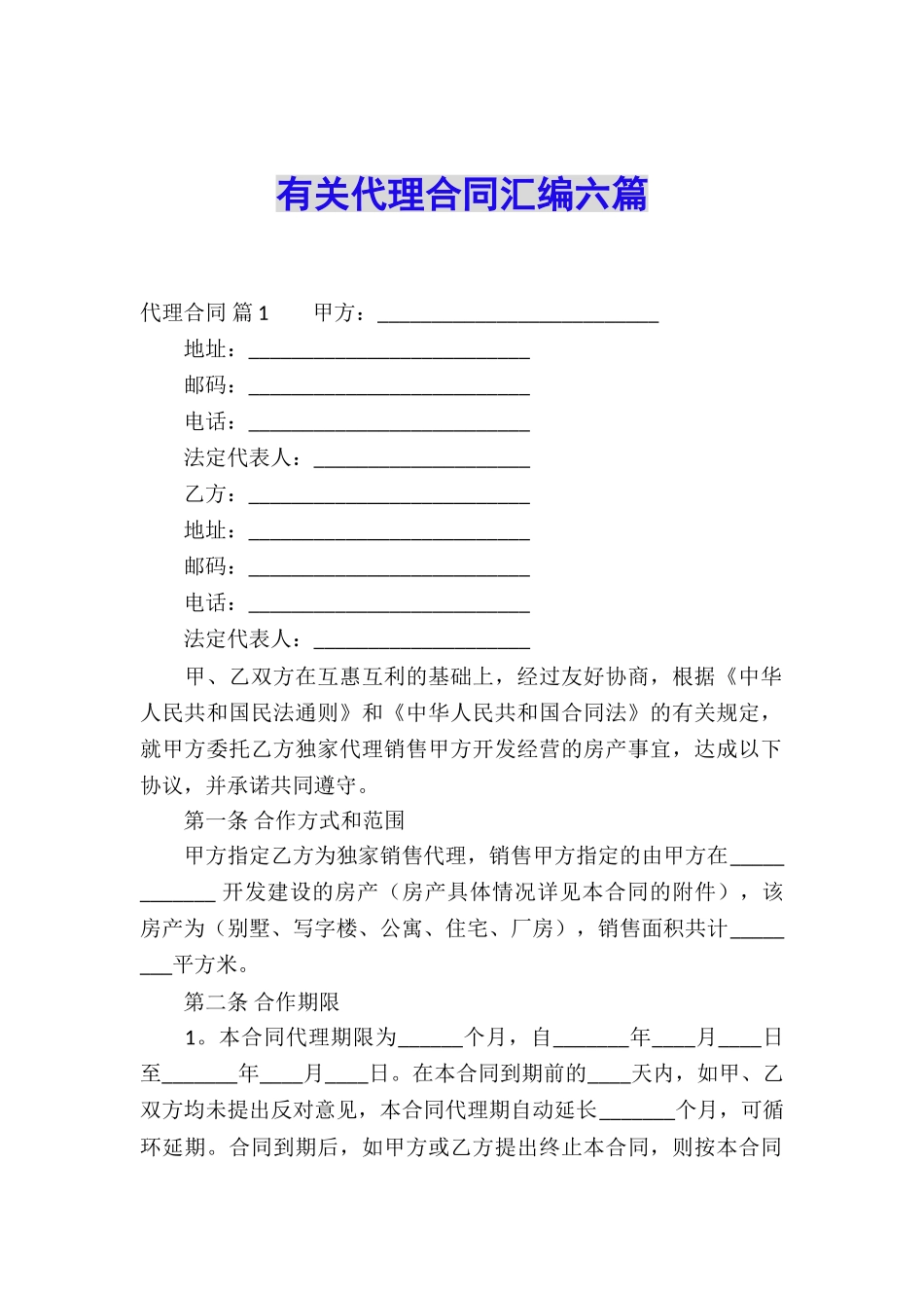 有关代理合同汇编六篇_第1页