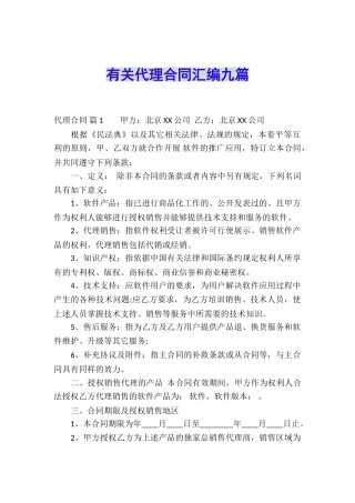 有关代理合同汇编九篇