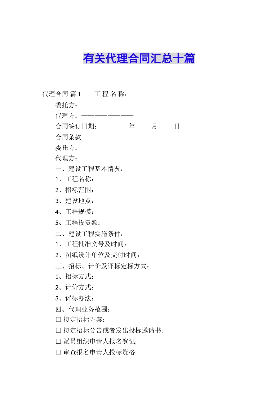 有关代理合同汇总十篇_第1页