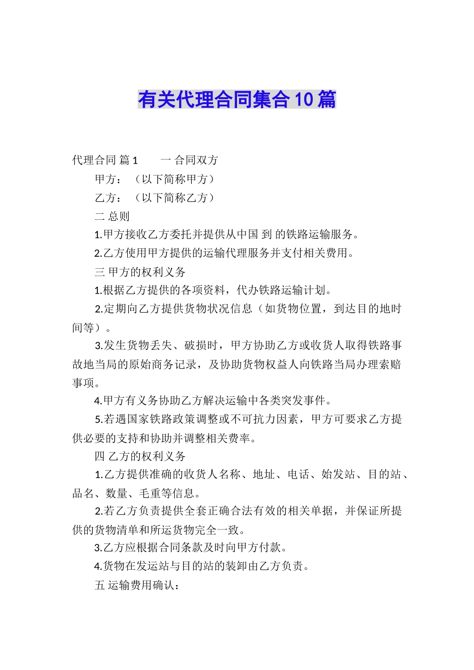 有关代理合同集合10篇_第1页