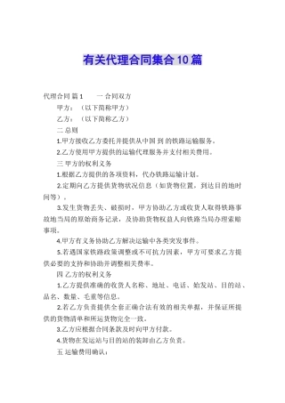 有关代理合同集合10篇