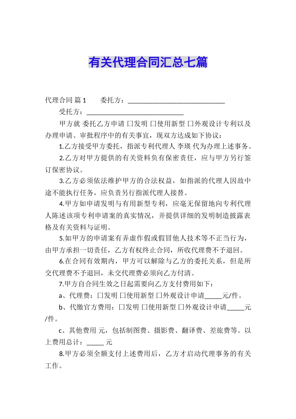 有关代理合同汇总七篇_第1页