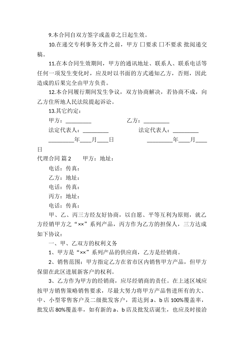 有关代理合同汇总七篇_第2页