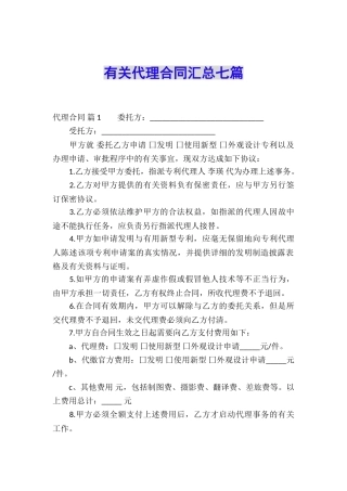 有关代理合同汇总七篇