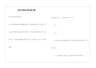 有关代理合同汇编七篇