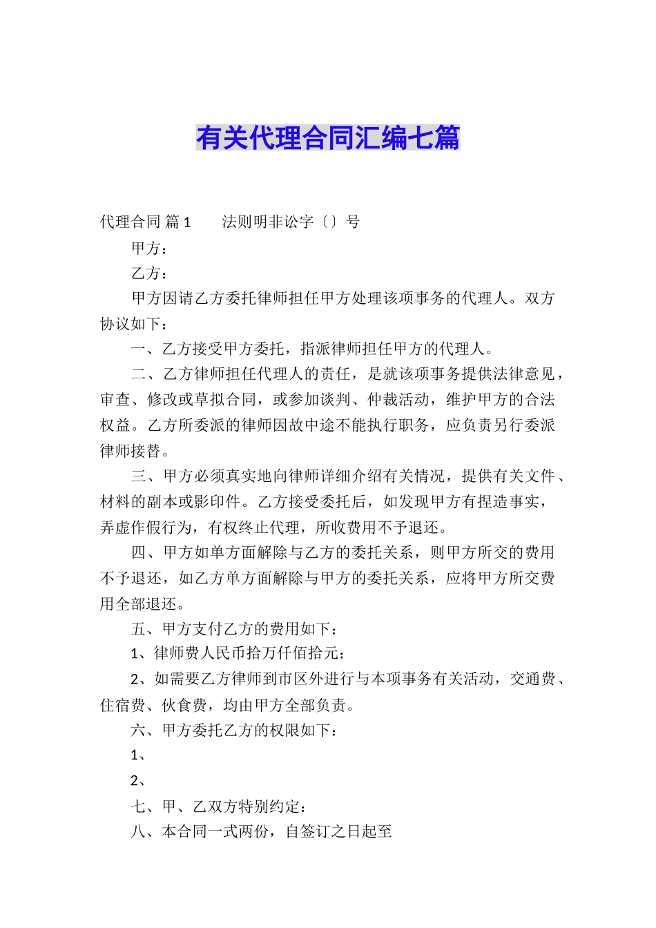 有关代理合同汇编七篇_第1页