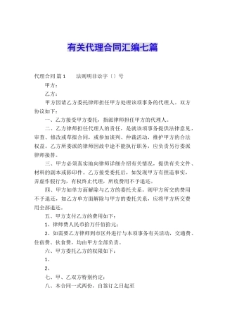 有关代理合同汇编七篇