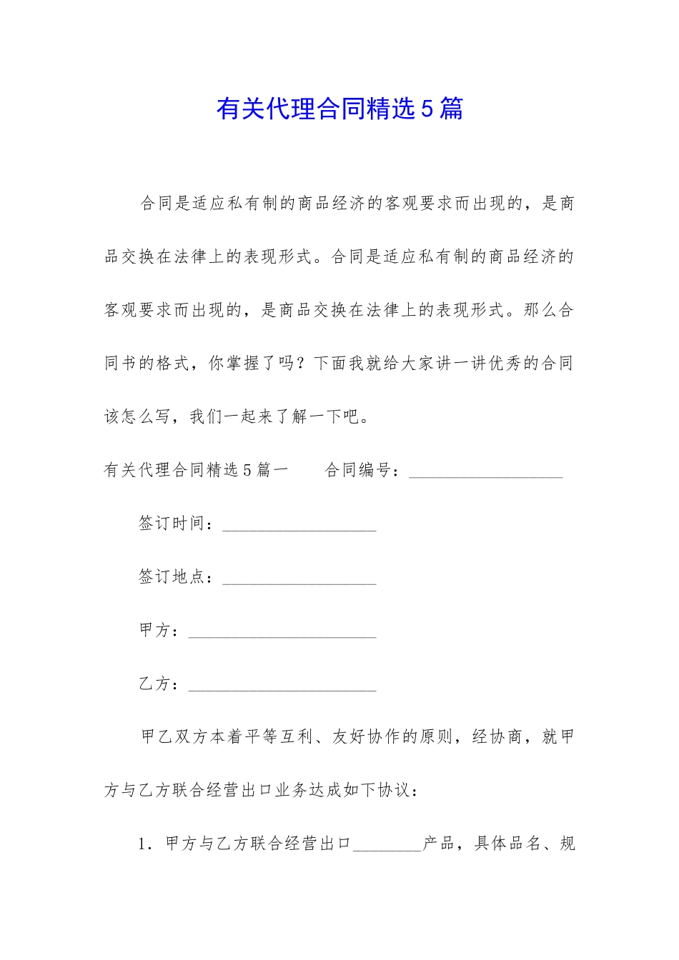 有关代理合同精选5篇_第1页