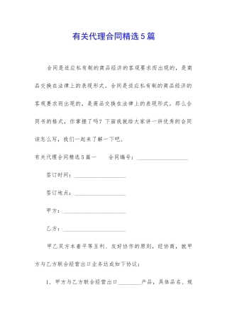 有关代理合同精选5篇