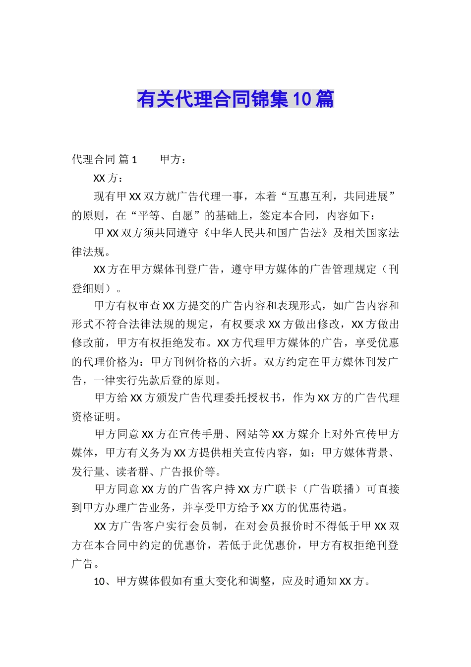 有关代理合同锦集10篇_第1页