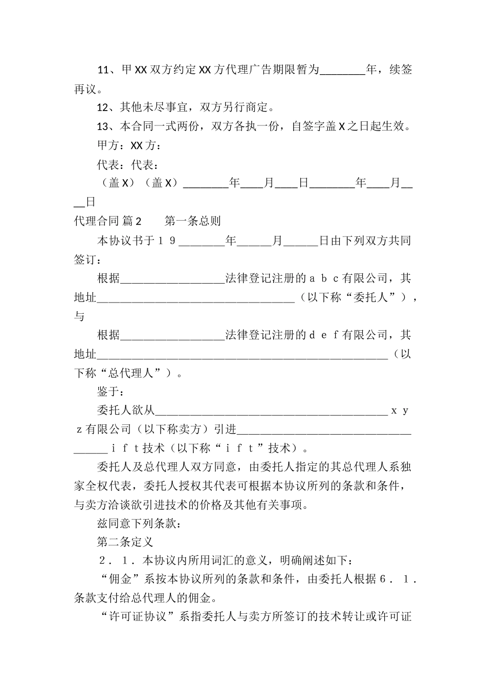 有关代理合同锦集10篇_第2页