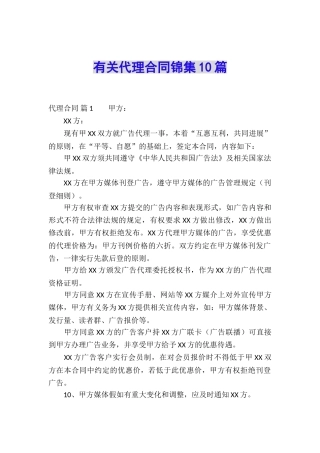 有关代理合同锦集10篇