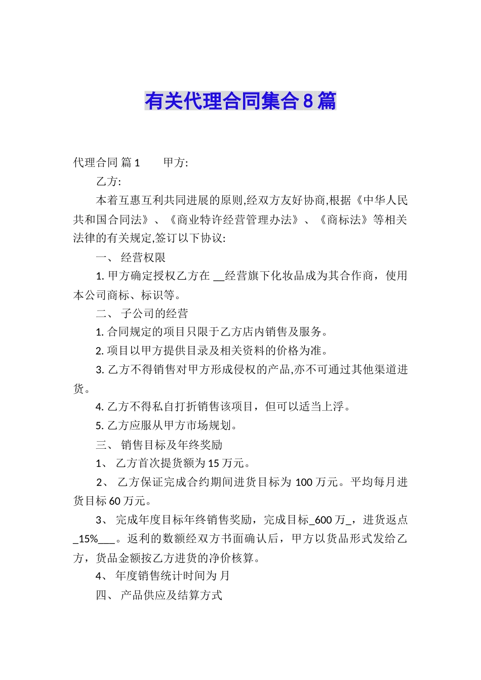 有关代理合同集合8篇_第1页