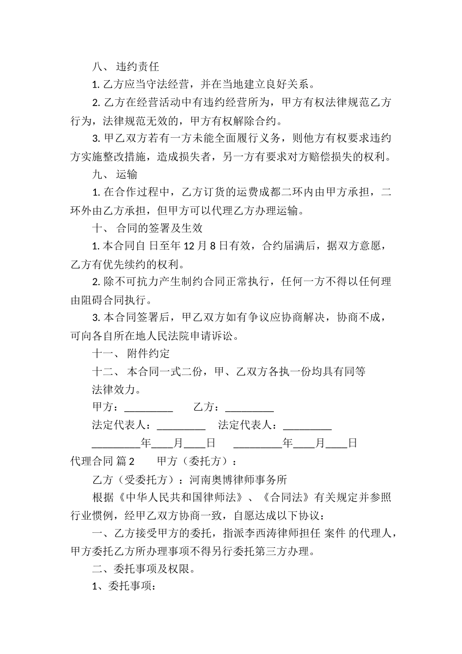 有关代理合同集合8篇_第3页