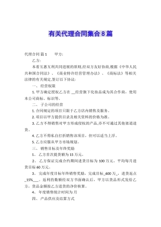 有关代理合同集合8篇