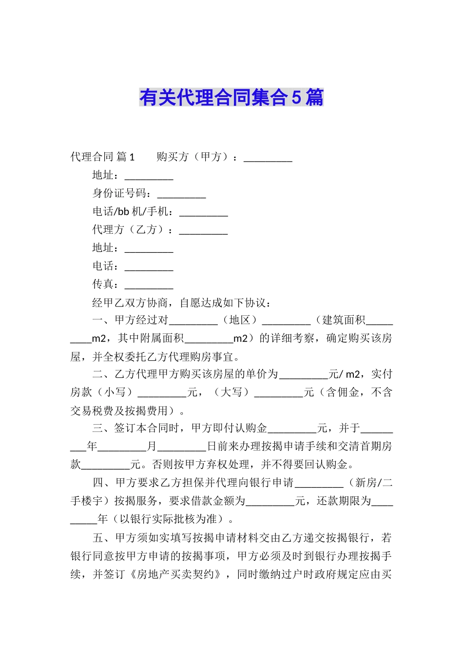 有关代理合同集合5篇_第1页