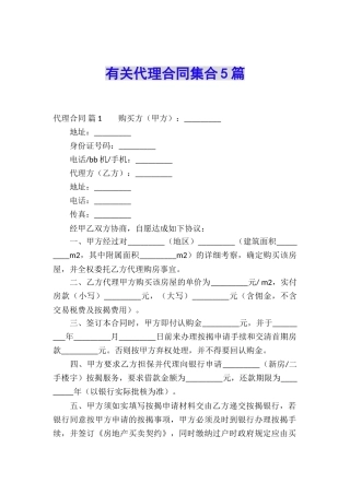 有关代理合同集合5篇