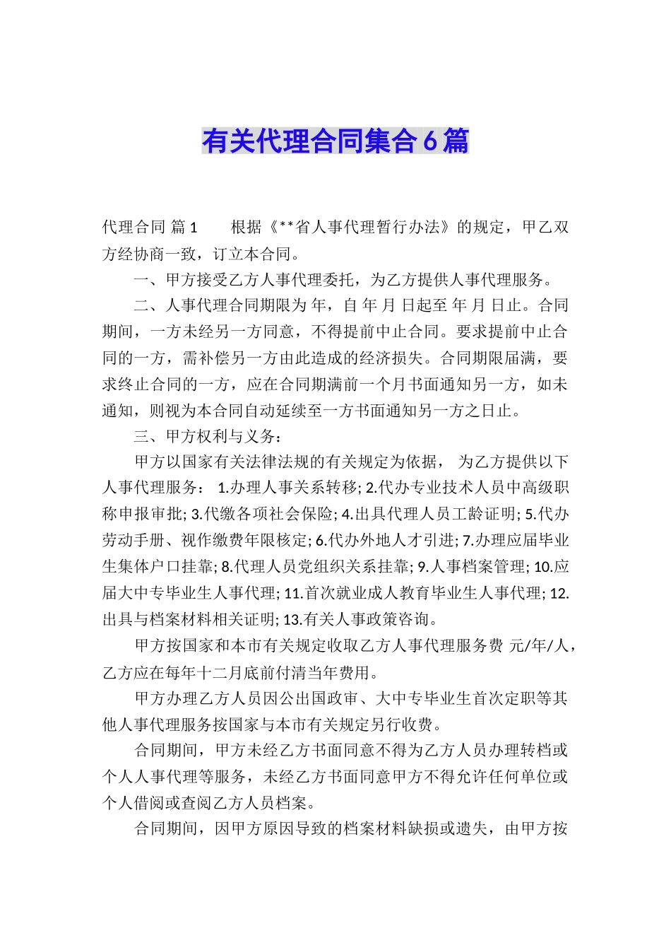 有关代理合同集合6篇_第1页