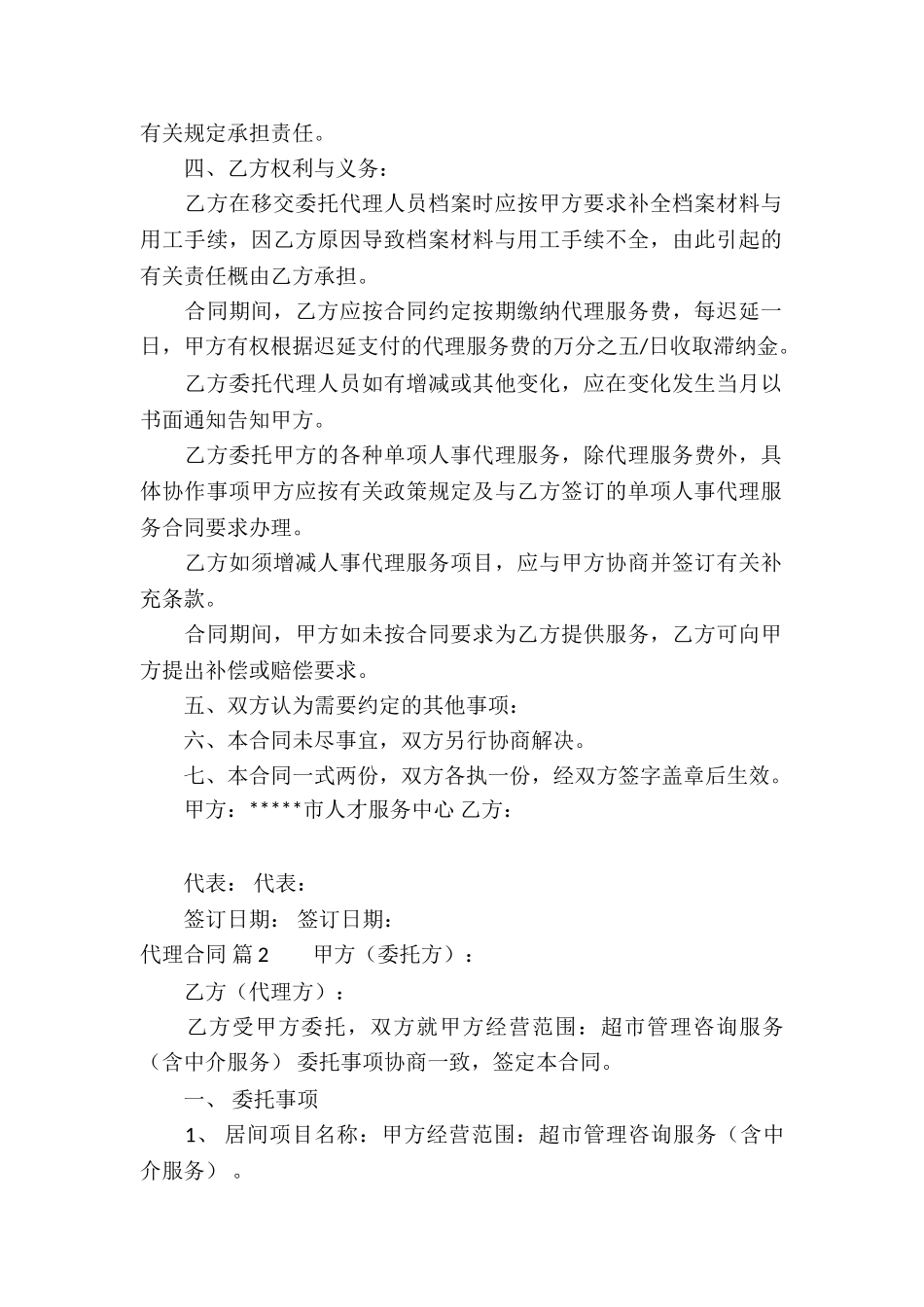 有关代理合同集合6篇_第2页
