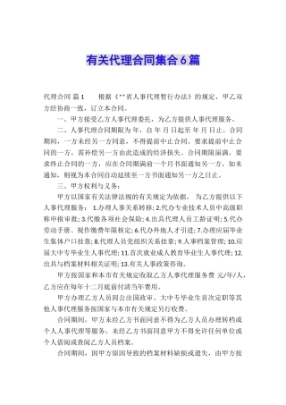 有关代理合同集合6篇