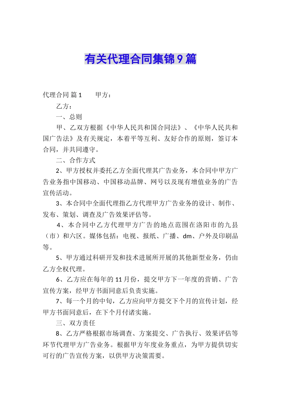 有关代理合同集锦9篇_第1页