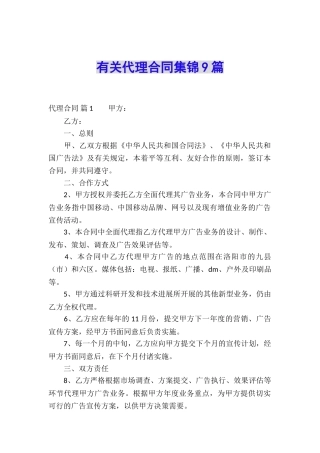 有关代理合同集锦9篇