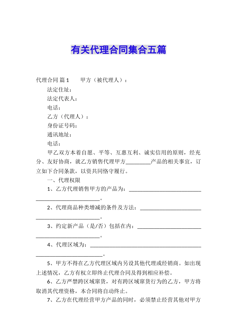 有关代理合同集合五篇_第1页