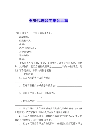 有关代理合同集合五篇