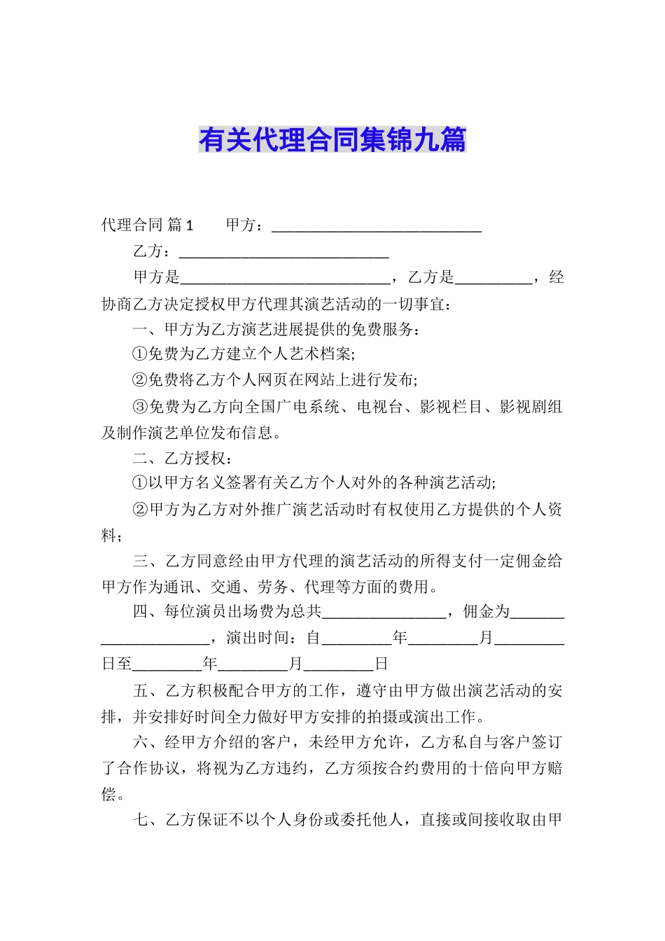 有关代理合同集锦九篇_第1页