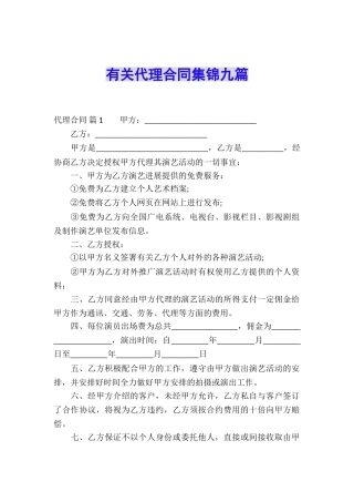 有关代理合同集锦九篇