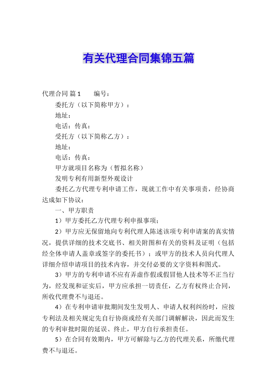 有关代理合同集锦五篇_第1页