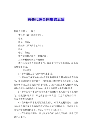 有关代理合同集锦五篇