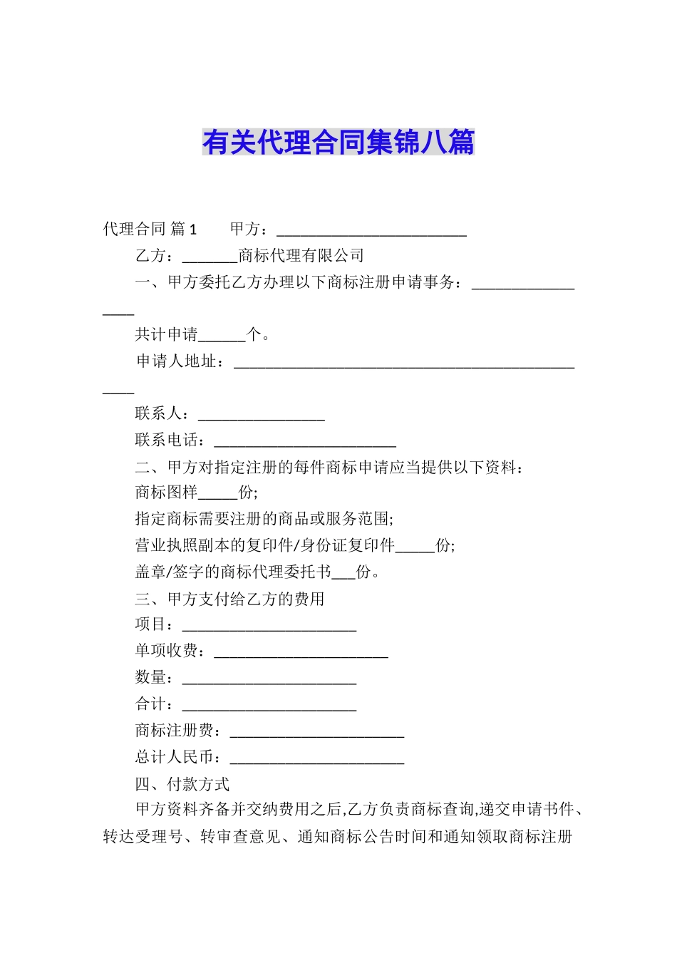 有关代理合同集锦八篇_第1页