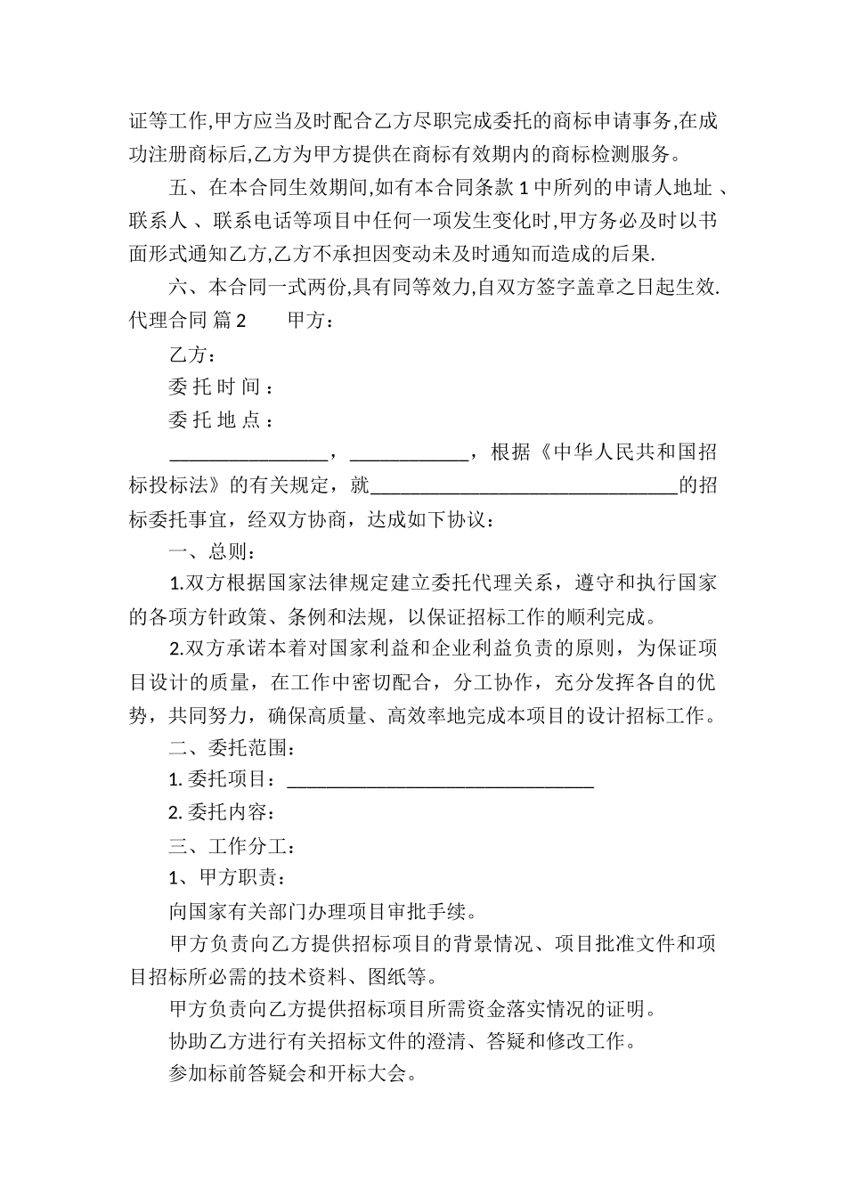 有关代理合同集锦八篇_第2页