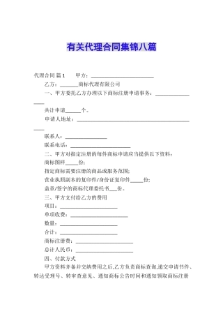 有关代理合同集锦八篇