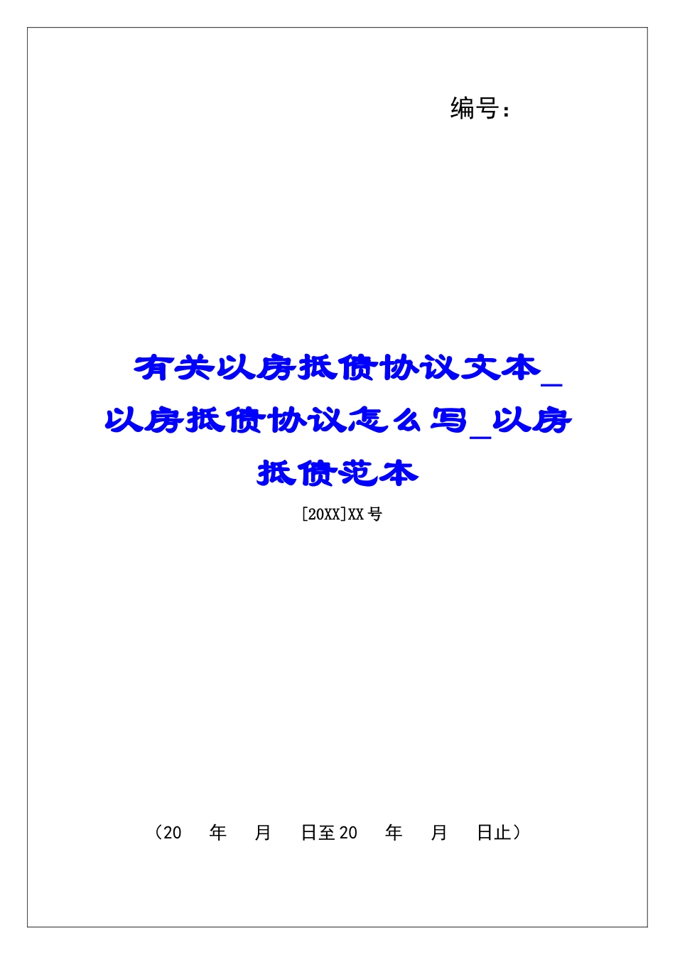 有关以房抵债协议文本以房抵债协议怎么写以房抵债范本_第1页