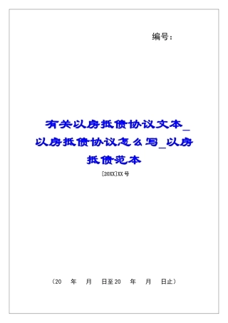 有关以房抵债协议文本以房抵债协议怎么写以房抵债范本