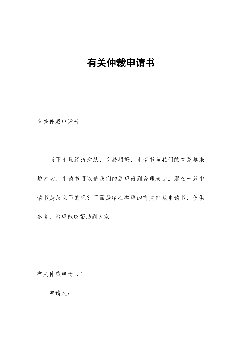 有关仲裁申请书_第1页