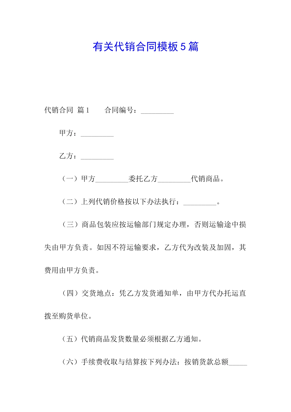 有关代销合同模板5篇_第1页