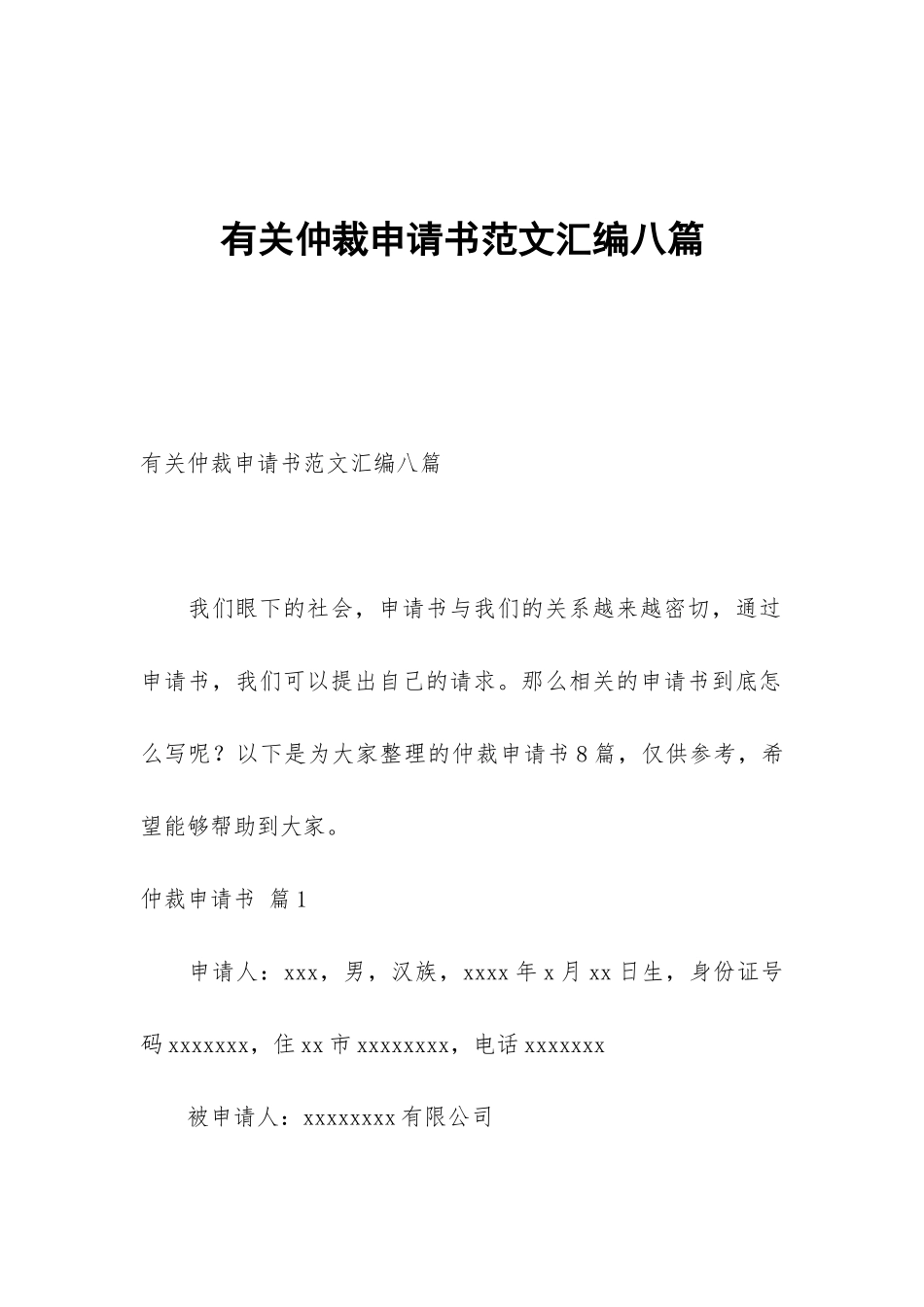 有关仲裁申请书范文汇编八篇_第1页