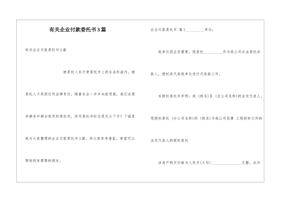 有关企业付款委托书3篇_第1页