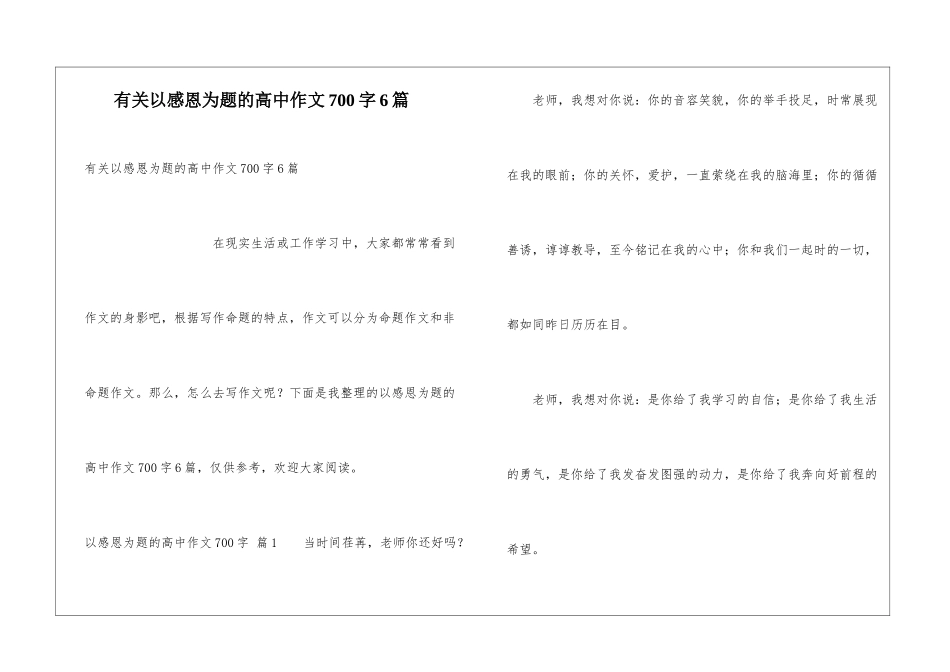 有关以感恩为题的高中作文700字6篇_第1页