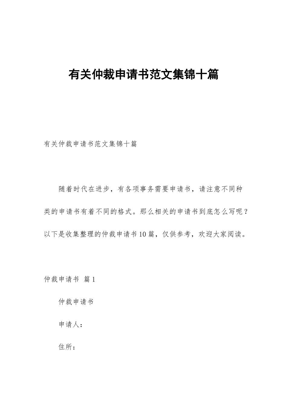 有关仲裁申请书范文集锦十篇_第1页