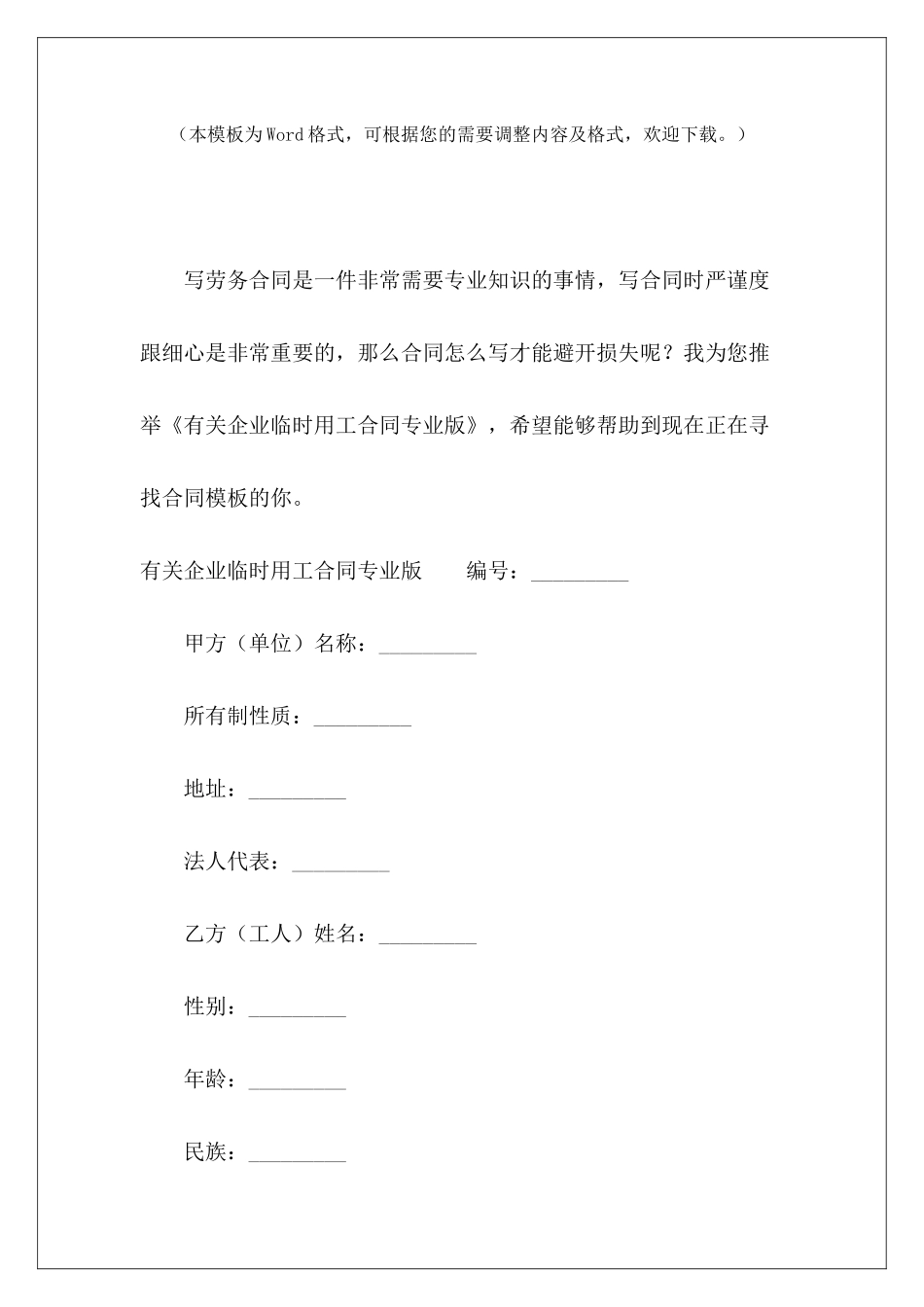 有关企业临时用工合同专业版临时用工合同临时用工合同_第2页